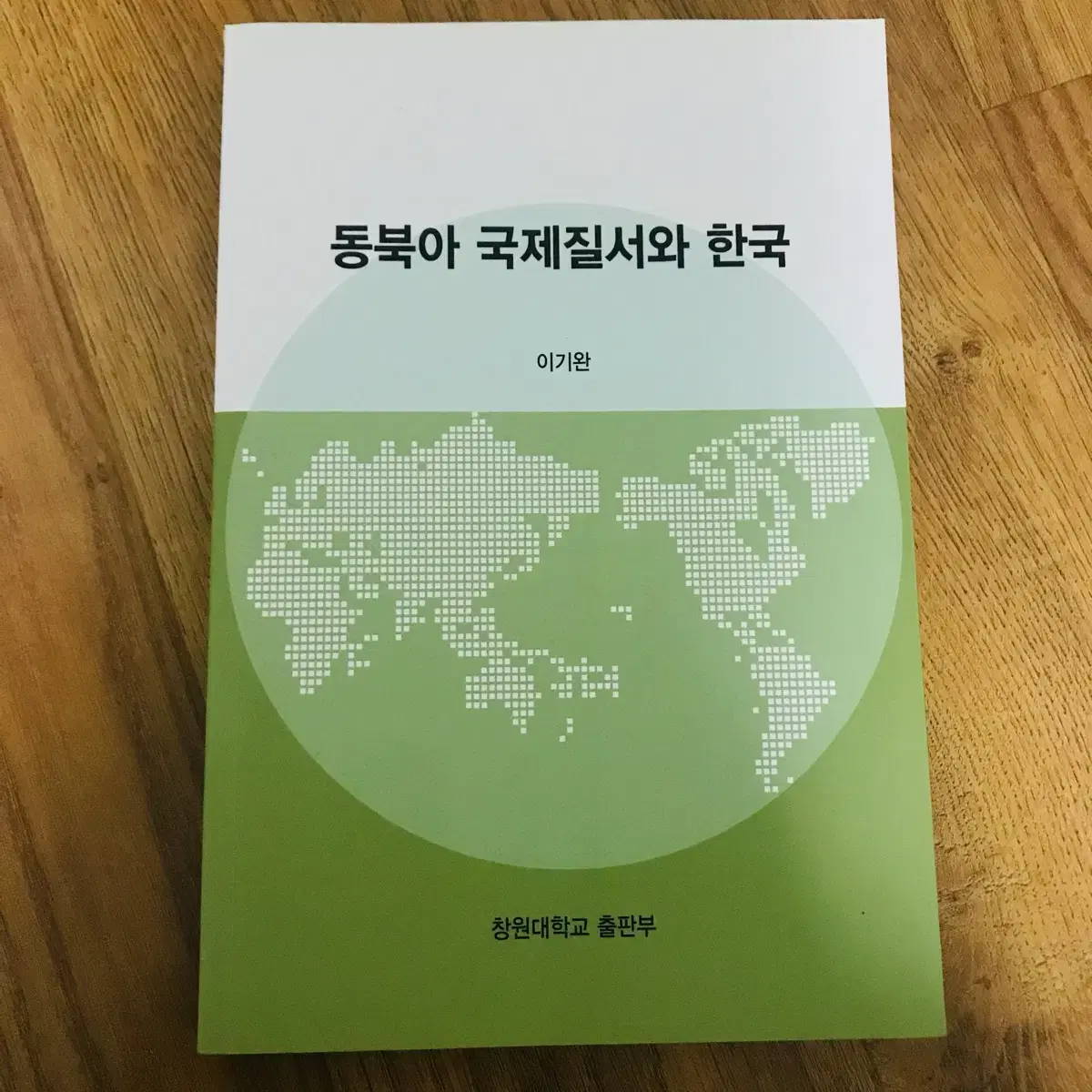 동북아 국제질서와 한국 ㅣ 이기완 저 ㅣ 창원대학교