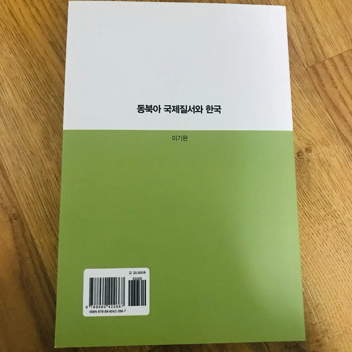 동북아 국제질서와 한국 ㅣ 이기완 저 ㅣ 창원대학교