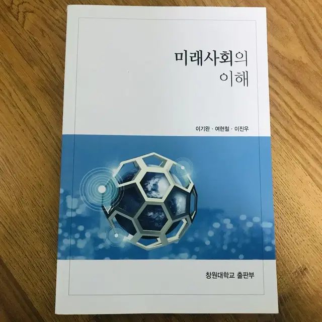 미래사회의 이해 ㅣ 이기완 저 ㅣ 창원대학교