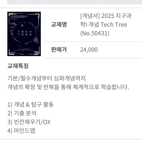 대성마이맥 이훈식 2025 지구과학1 개념 TECH TREE