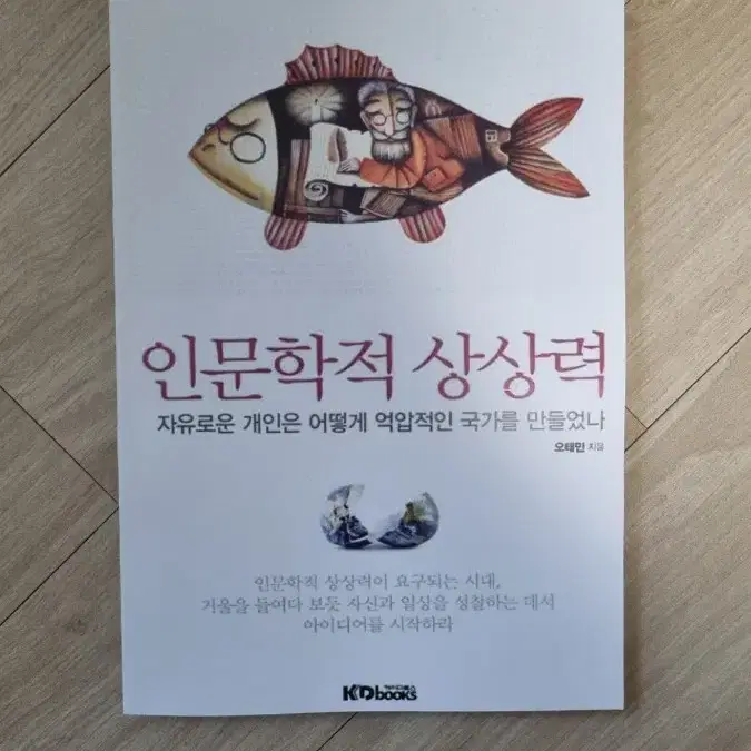 (절판책) 인문학적, 경제학적 상상력