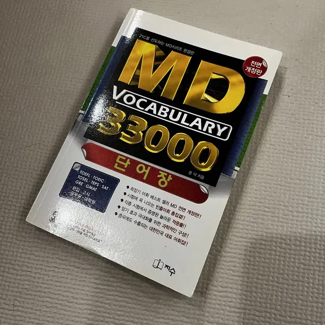 (새거) MD Vocabulary 33000 단어장