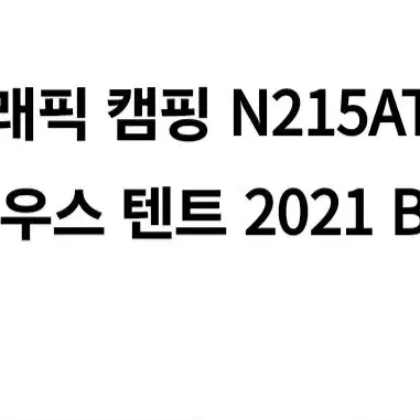 네셔널지오그래픽 더오리지널 캐빈하우스 텐트