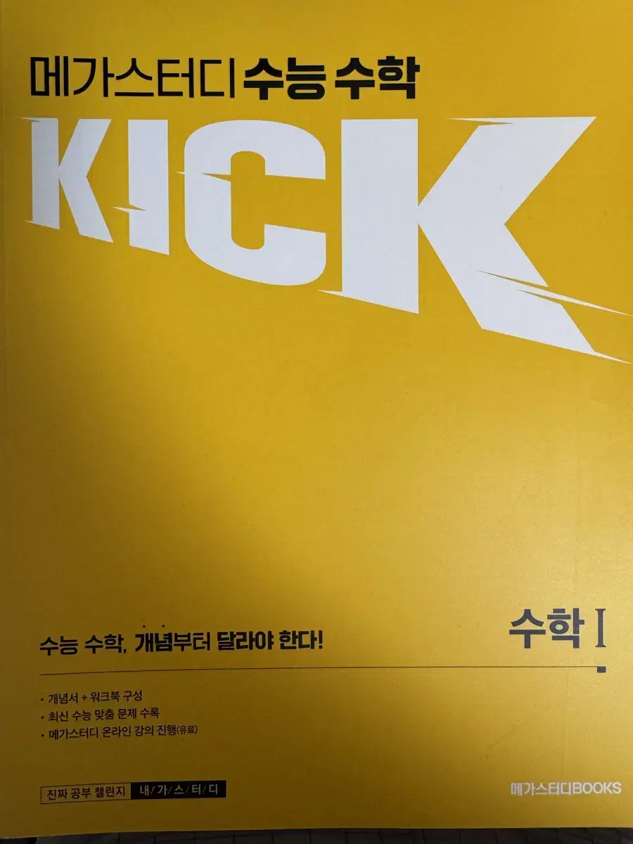 메가 킥 KICK 수1, 수2, 미적