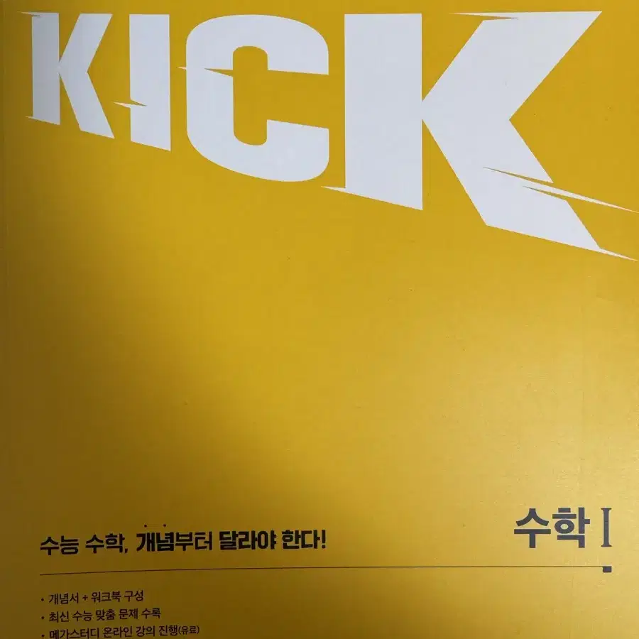 메가 킥 KICK 수1, 수2, 미적