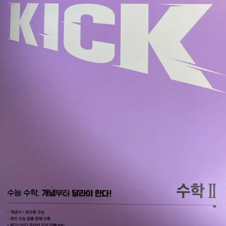 메가 킥 KICK 수1, 수2, 미적