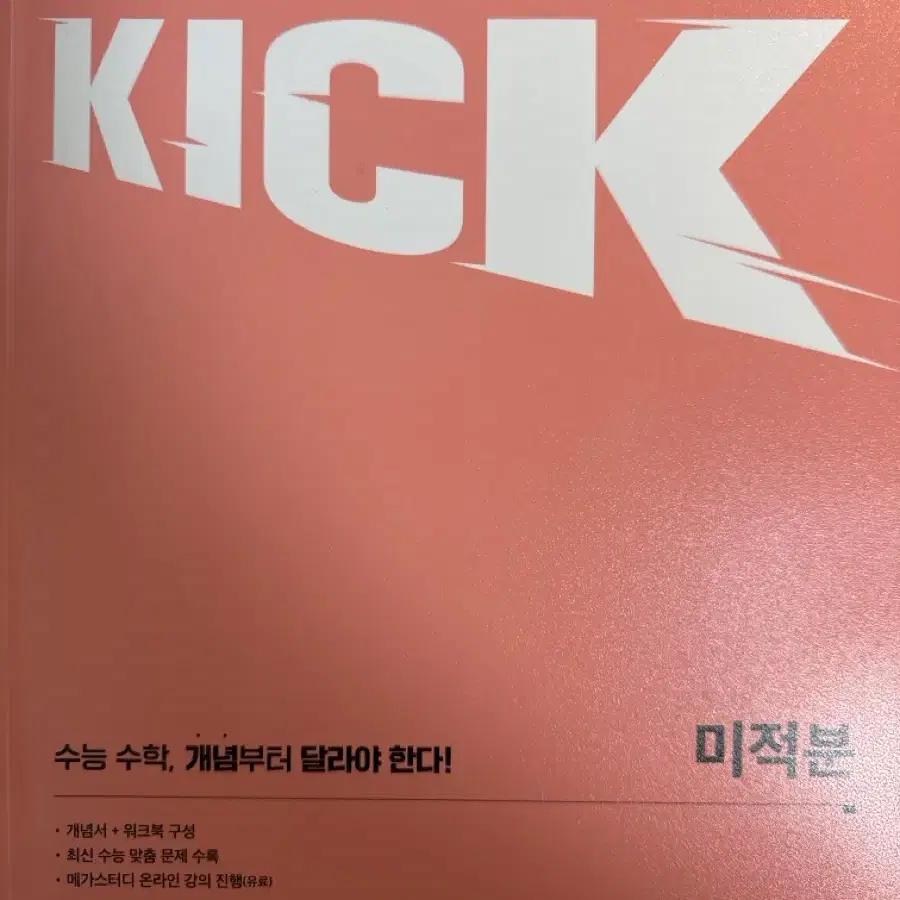 메가 킥 KICK 수1, 수2, 미적