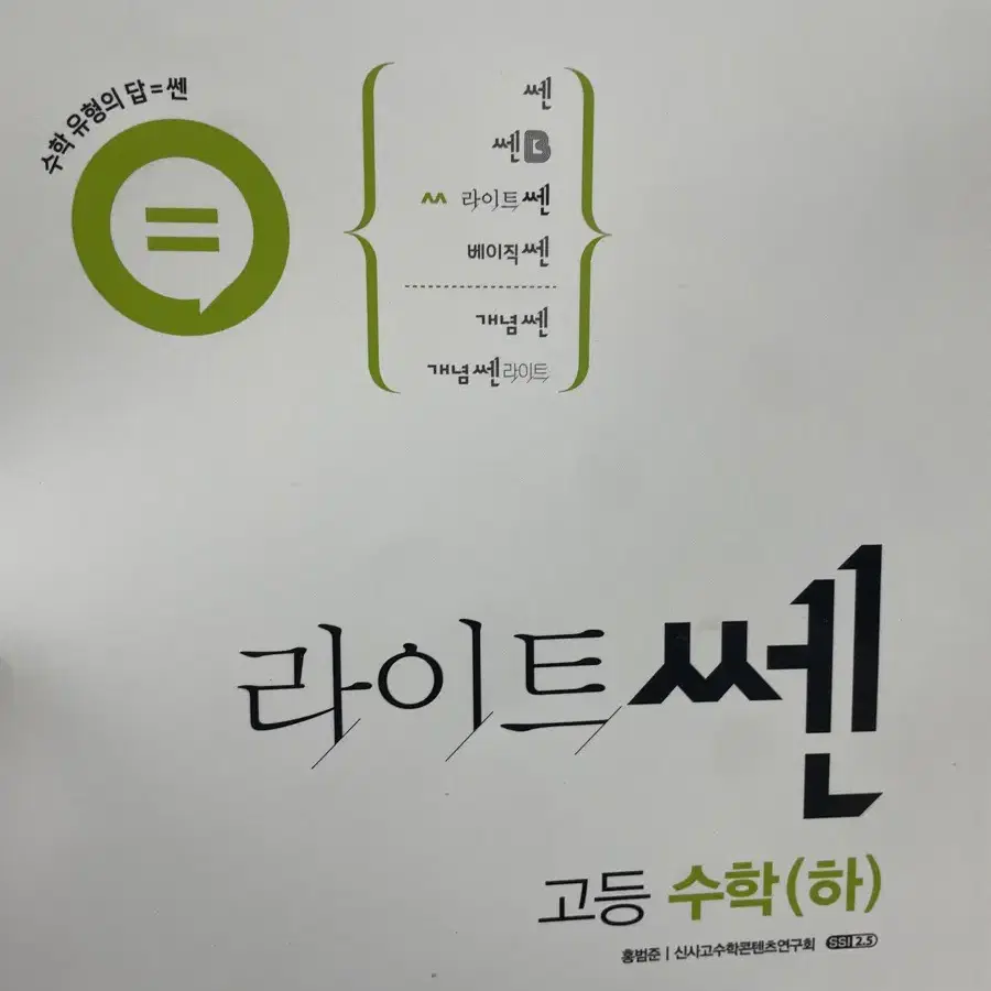 라이트쎈 수학 상,하