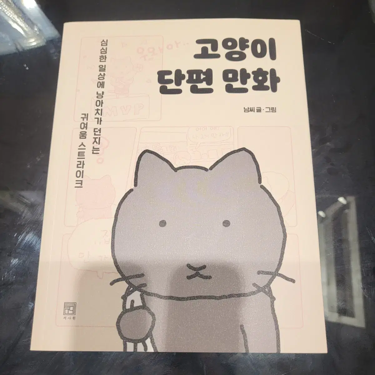 고양이 단편만화 책 팔아요