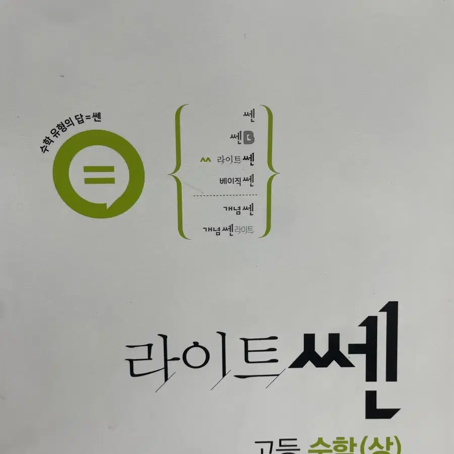 라이트쎈 수학 상,하