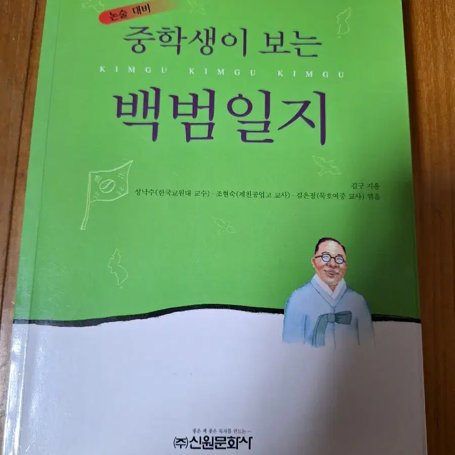 # (논술대비)중학생을 위한 백범일지