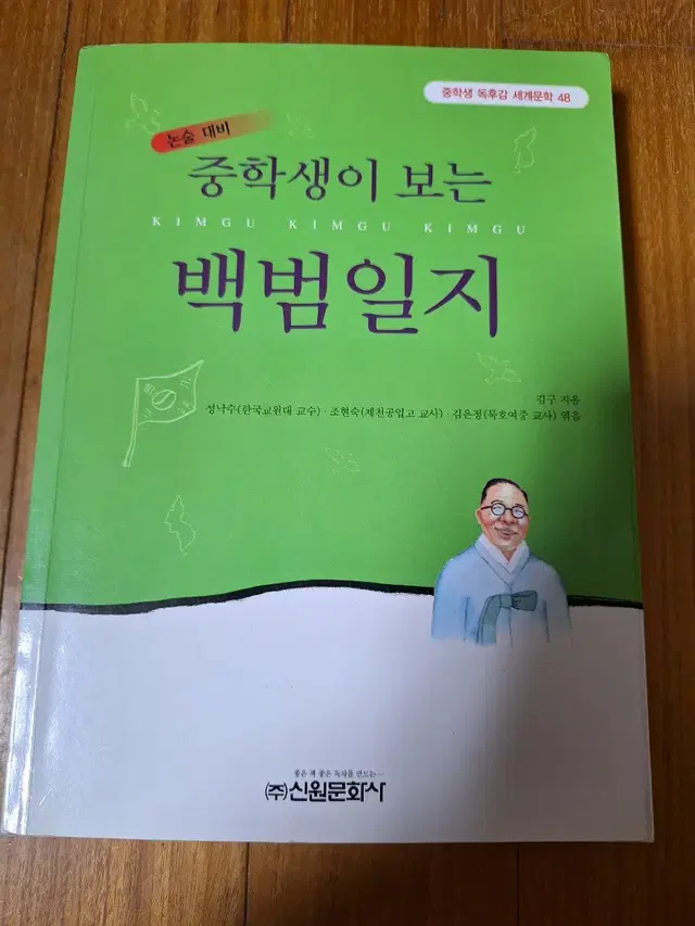 # (논술대비)중학생을 위한 백범일지