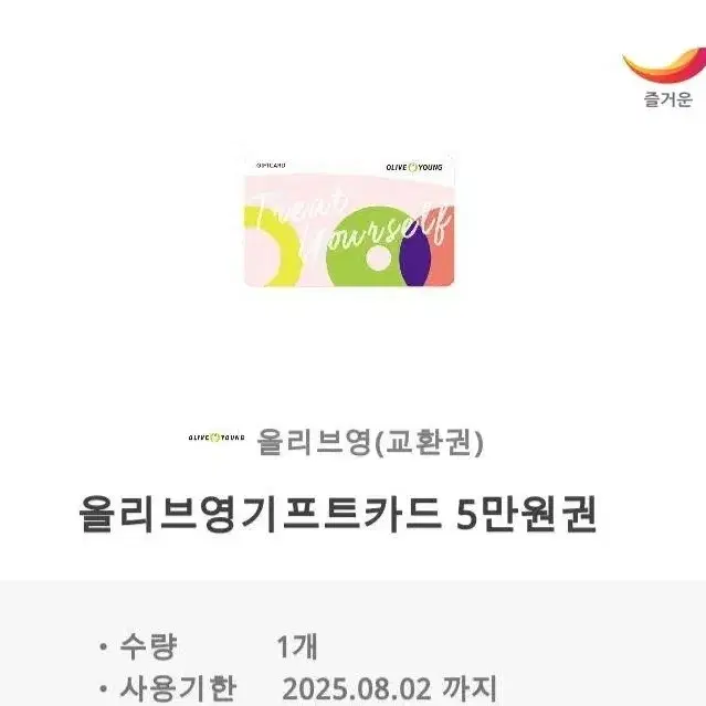 올영기프트카드 5만원권 장당 4에 5개팔아요