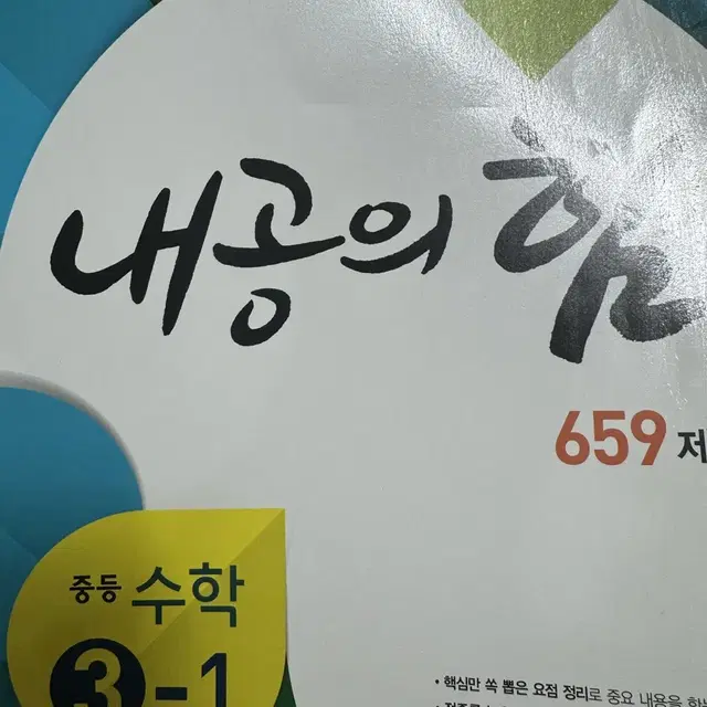 중3 수학 내공의 힘