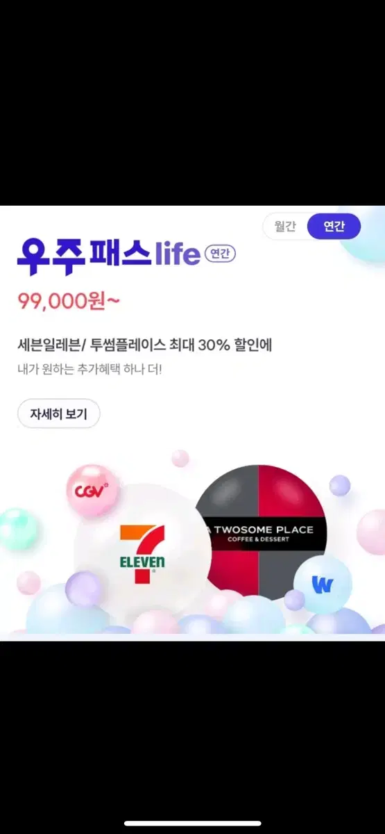 우주패스 투썸/메가/폴바셋/CU/세븐/배민/요기요 30% 할인