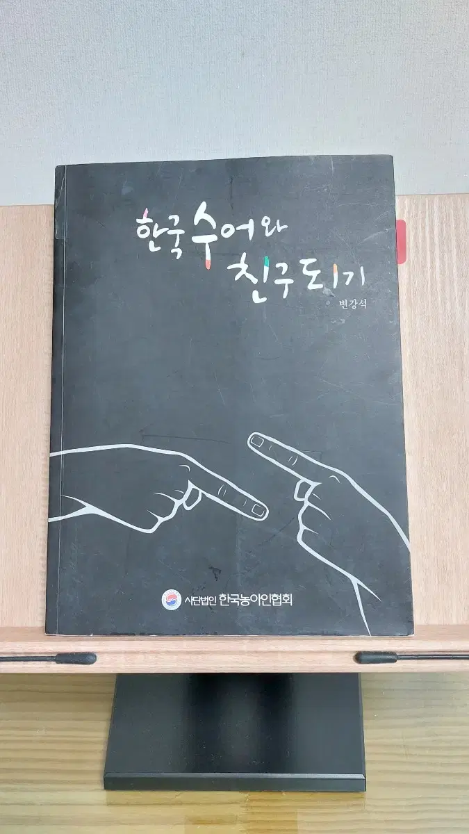 한국수어와 친구되기