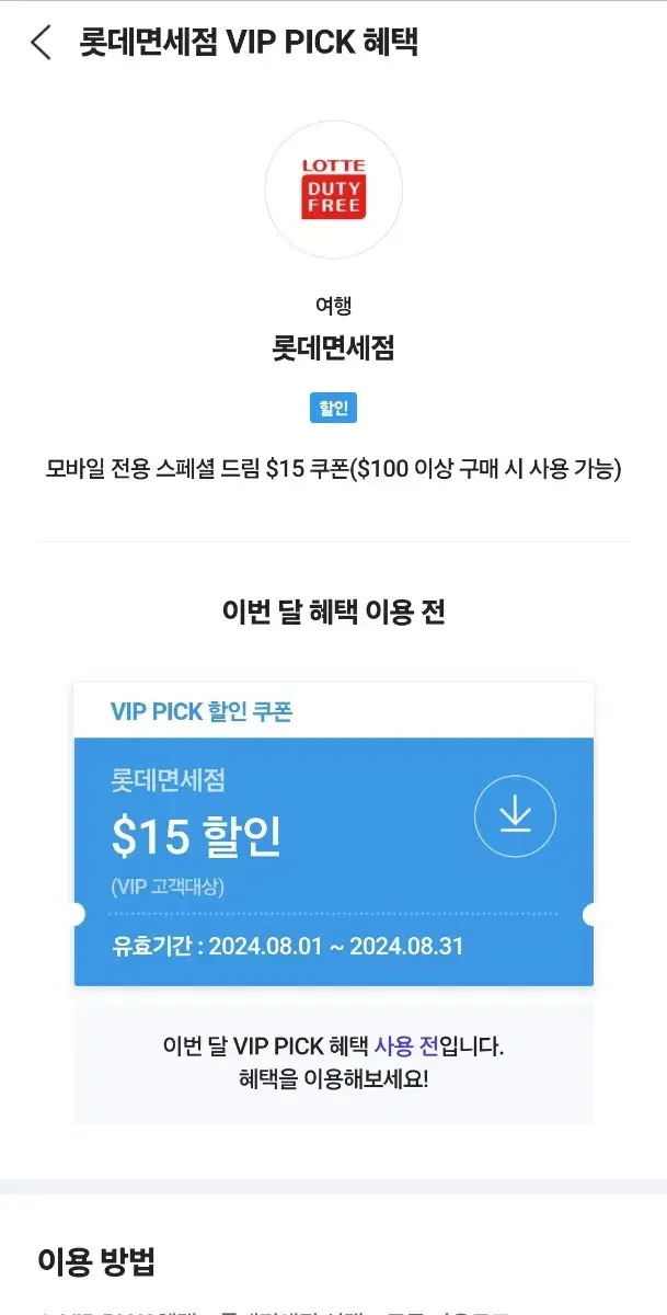 skt vip pick 롯데면세점 쿠폰 판매