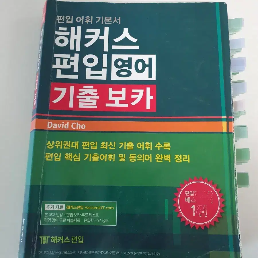 해커스 편입 기출보카