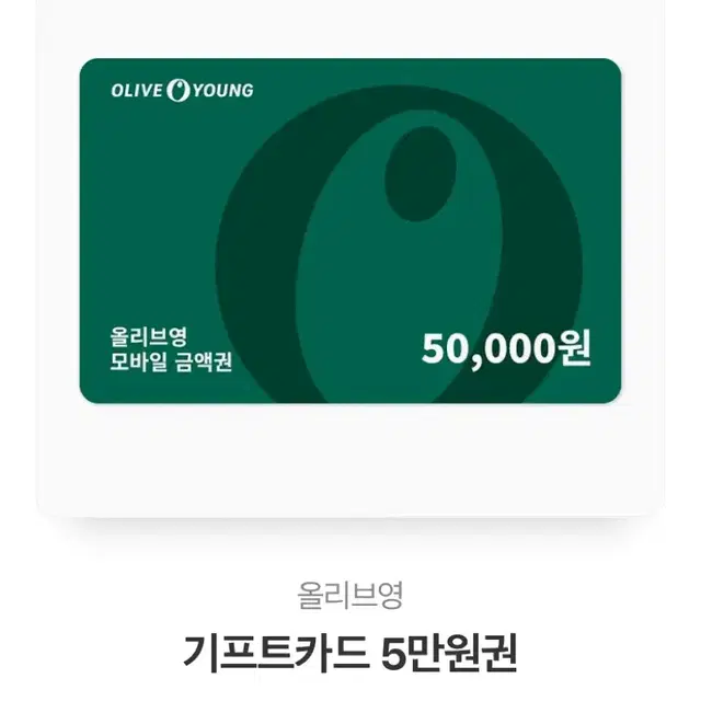 올리브영 기프트카드 5만원권