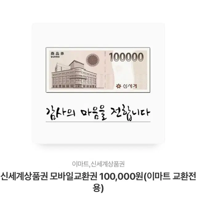 신세계상품권 10만원