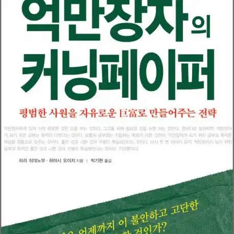 억만장자의 커닝페이퍼 히라 히데노부