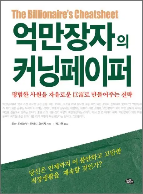 억만장자의 커닝페이퍼 히라 히데노부