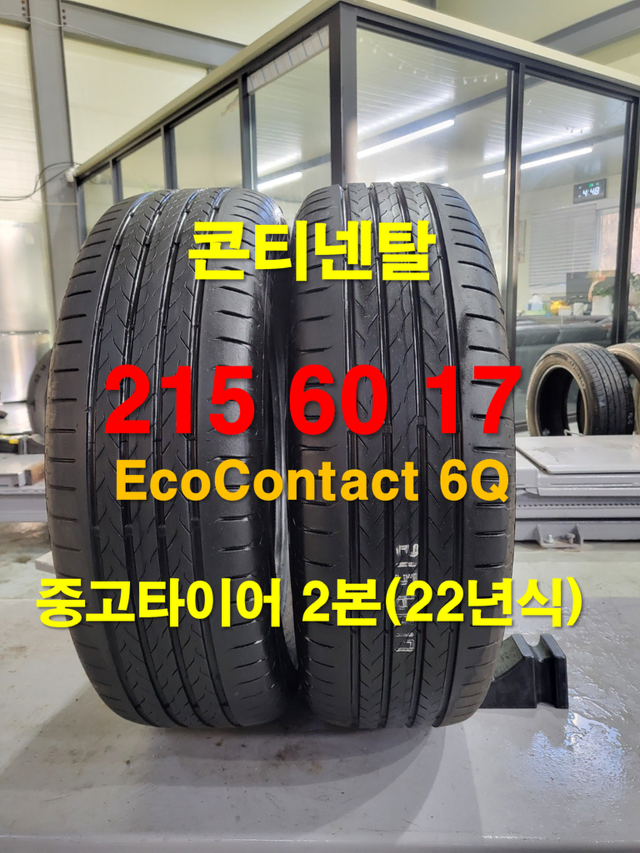 콘티넨탈 215 60 17 EcoContact 6Q 중고타이어 2본