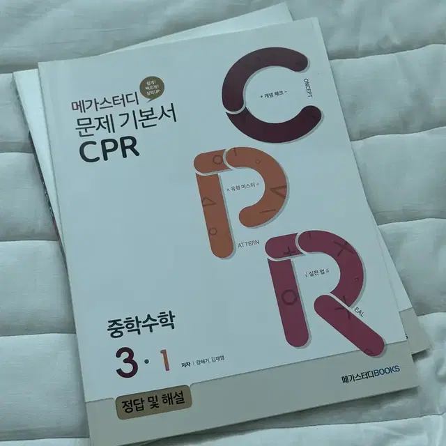 [택배비포함] 수학 메가스터디 문제 기본서 cpr 3학년1학기