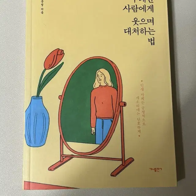 무례한 사람에게 웃으며 대처하는법