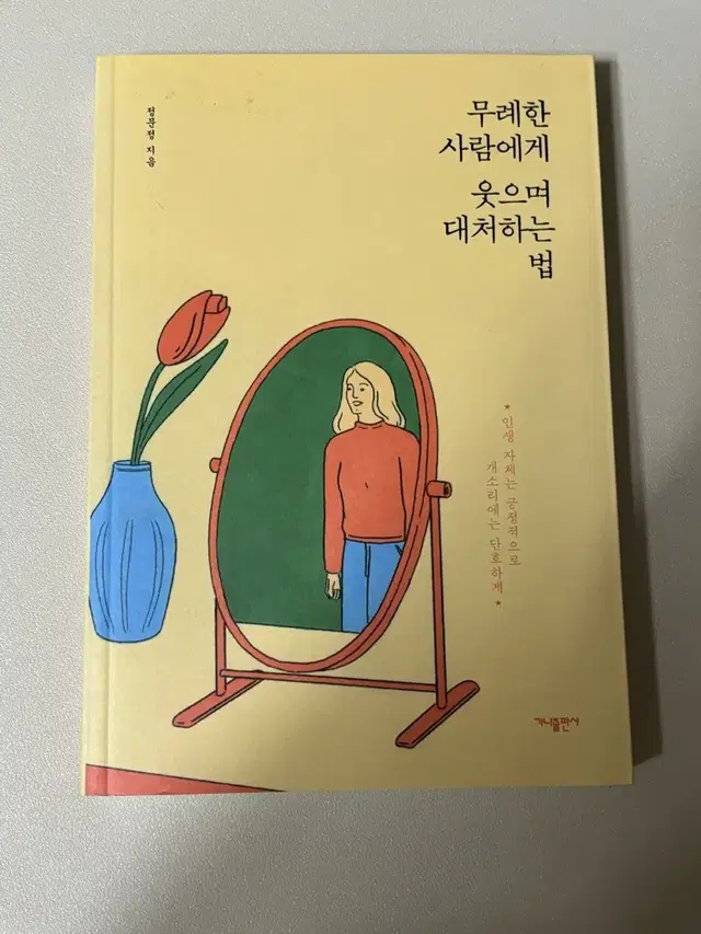 무례한 사람에게 웃으며 대처하는법