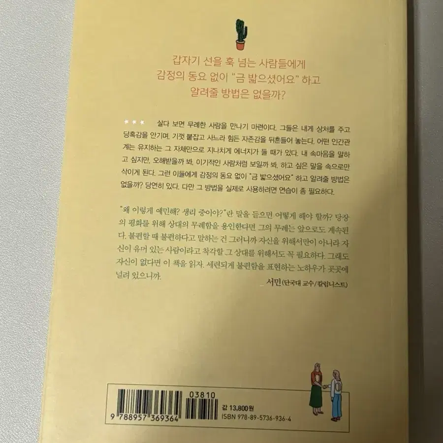 무례한 사람에게 웃으며 대처하는법