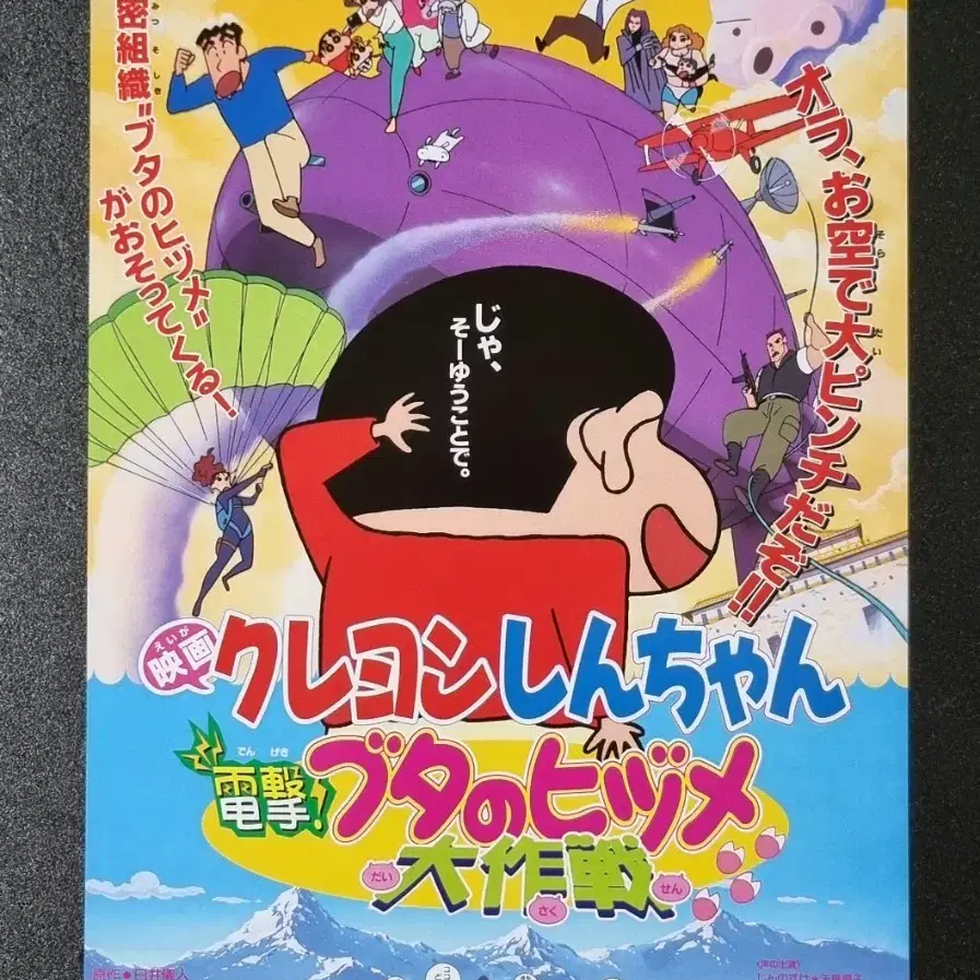 [영화팜플렛] 짱구는못말려 6기 돼지발굽대작전 B(1998) 영화전단지