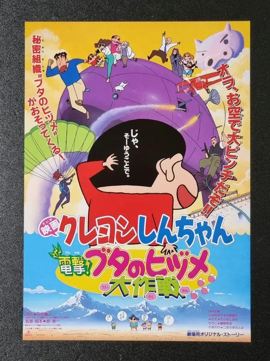 [영화팜플렛] 짱구는못말려 6기 돼지발굽대작전 B(1998) 영화전단지