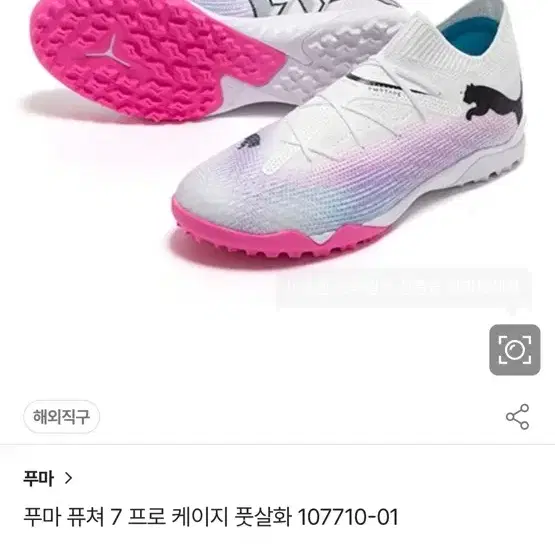 푸마 퓨처7 프로케이지 tf 팝니다(270mm)