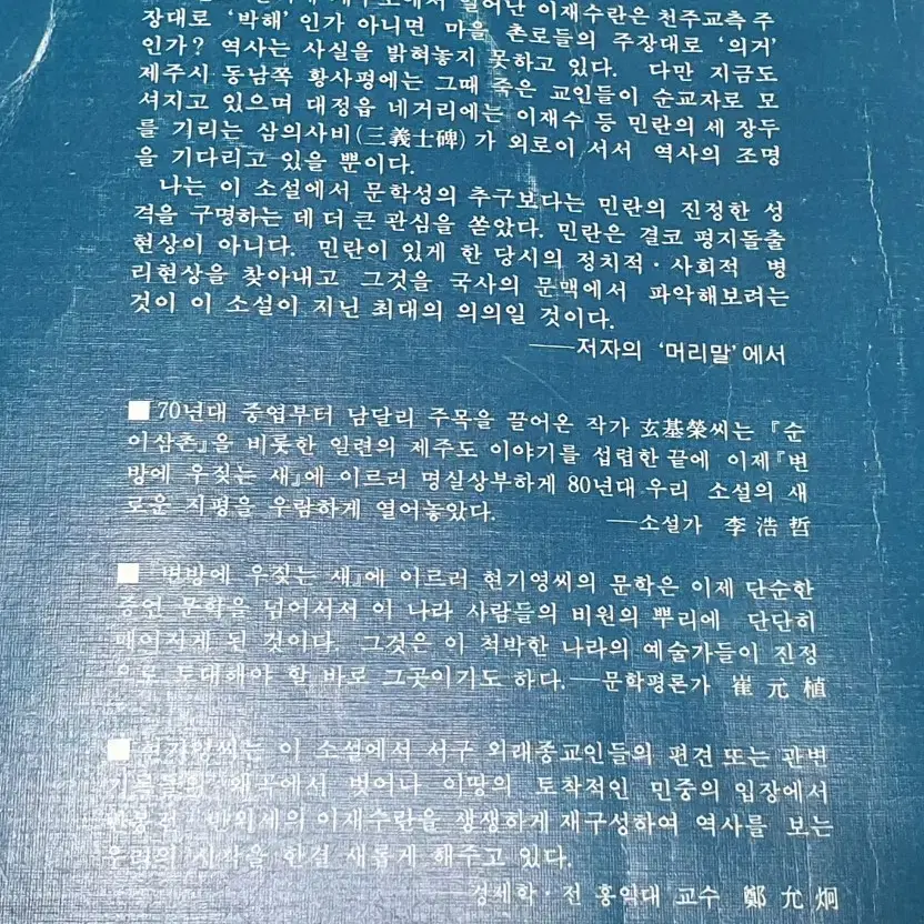 1983년 초판 현기영 변방에 우짖는 새 장편 소설