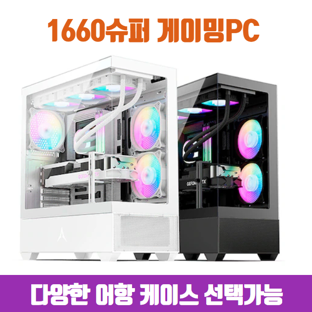 [6코어CPU] 1660슈퍼  화이트 게이밍컴퓨터 조립PC 본체