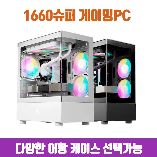 [6코어CPU] 1660슈퍼  화이트 게이밍컴퓨터 조립PC 본체