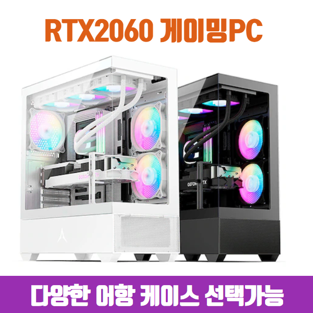 [6코어CPU] RTX2060 화이트 게이밍컴퓨터 조립PC 본체