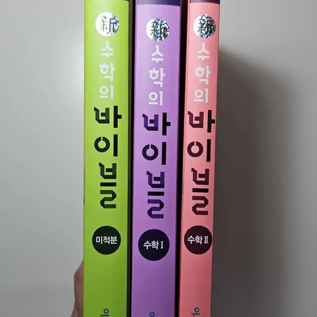 수학의 바이블 수1,2,미적분