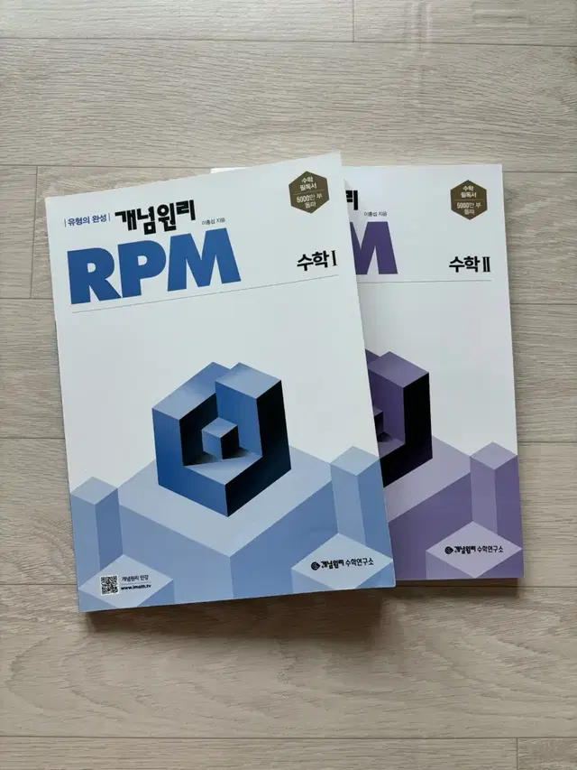 수학 rpm 수1 수2 새 책