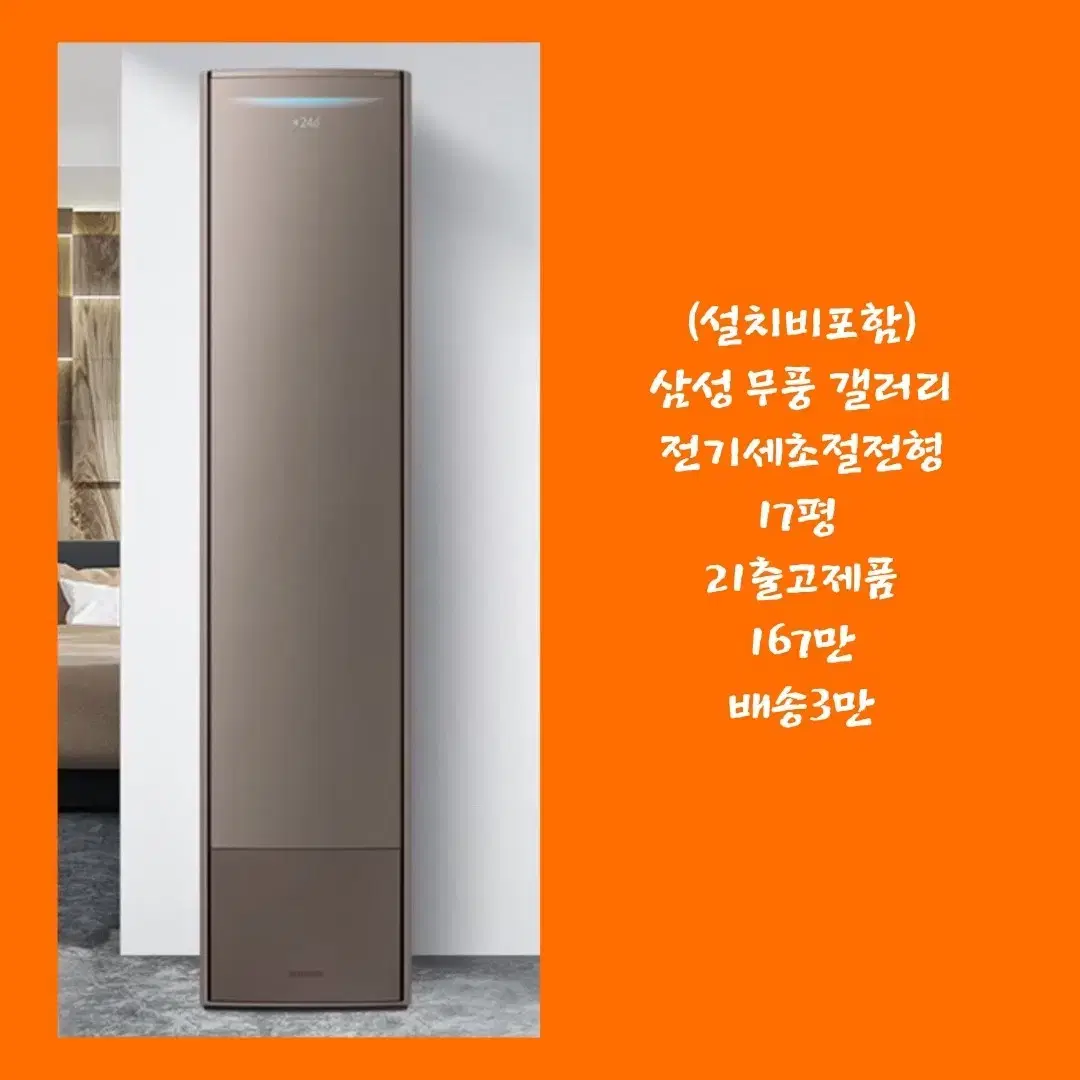 설치비포함// 삼성 무풍 갤러리 전기세초절감모델 스탠드에어컨