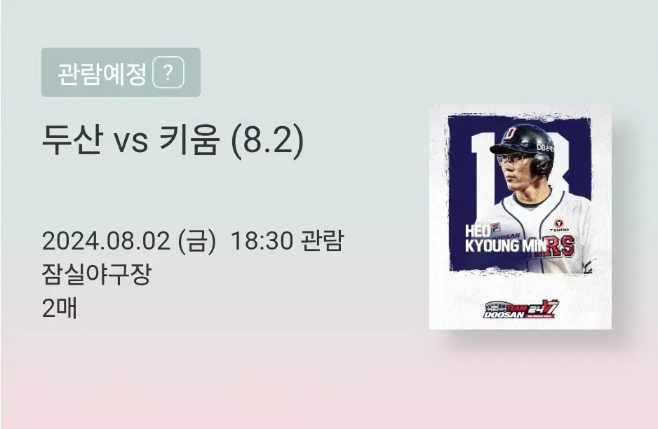 8월 2일 두산 키움 1루 레드 204블럭 2연석 정가