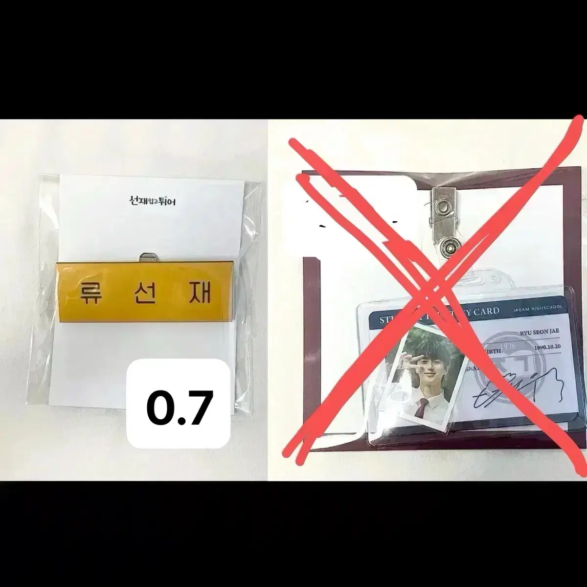 미개봉 | 류선재 명찰 학생증 선업튀 변우석
