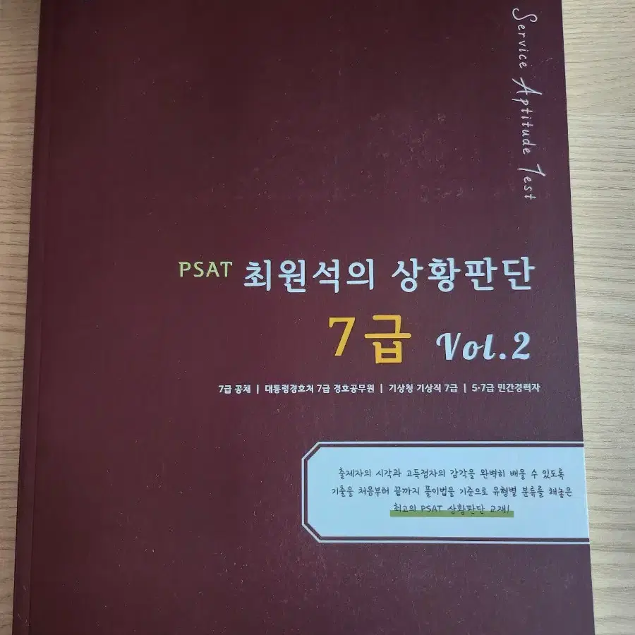 최원석 상황판단 7급 vol.2