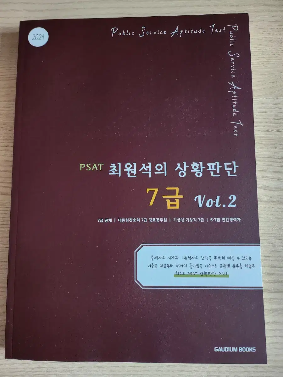 최원석 상황판단 7급 vol.2