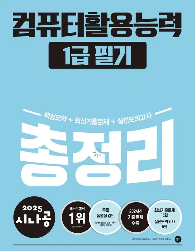 [택포] 2025 시나공 컴퓨터활용능력 1급 총정리(필기, 실기)