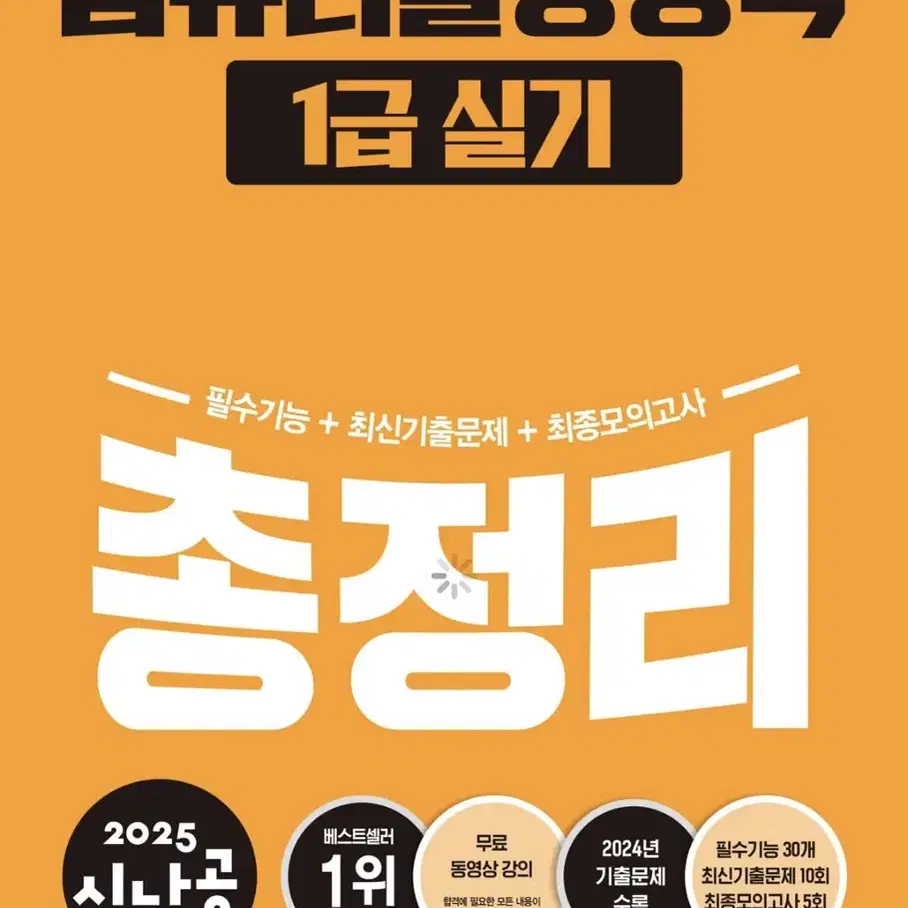 [택포] 2025 시나공 컴퓨터활용능력 1급 총정리(필기, 실기)