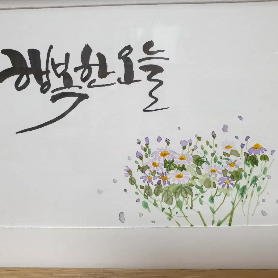 캘리그라피 수채화 액자