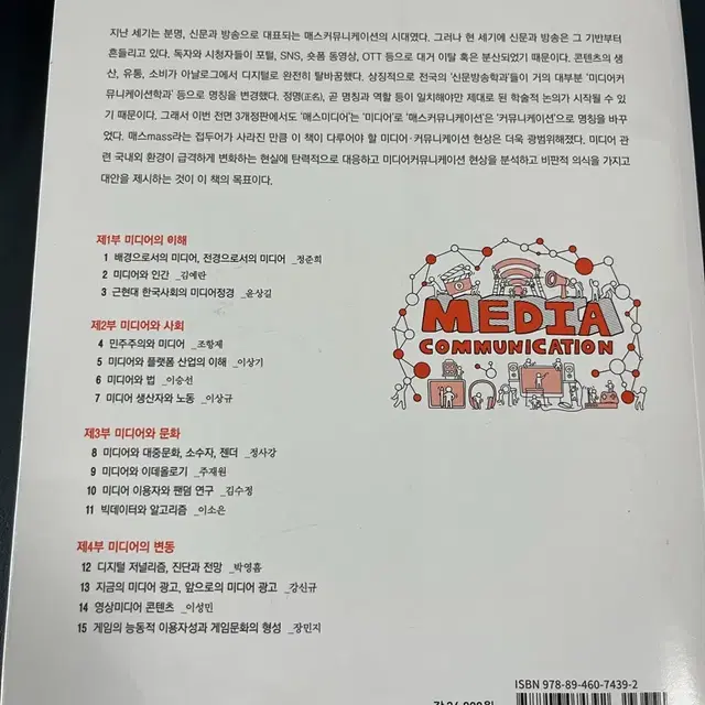 현대사회와 미디어커뮤니케이션 새책