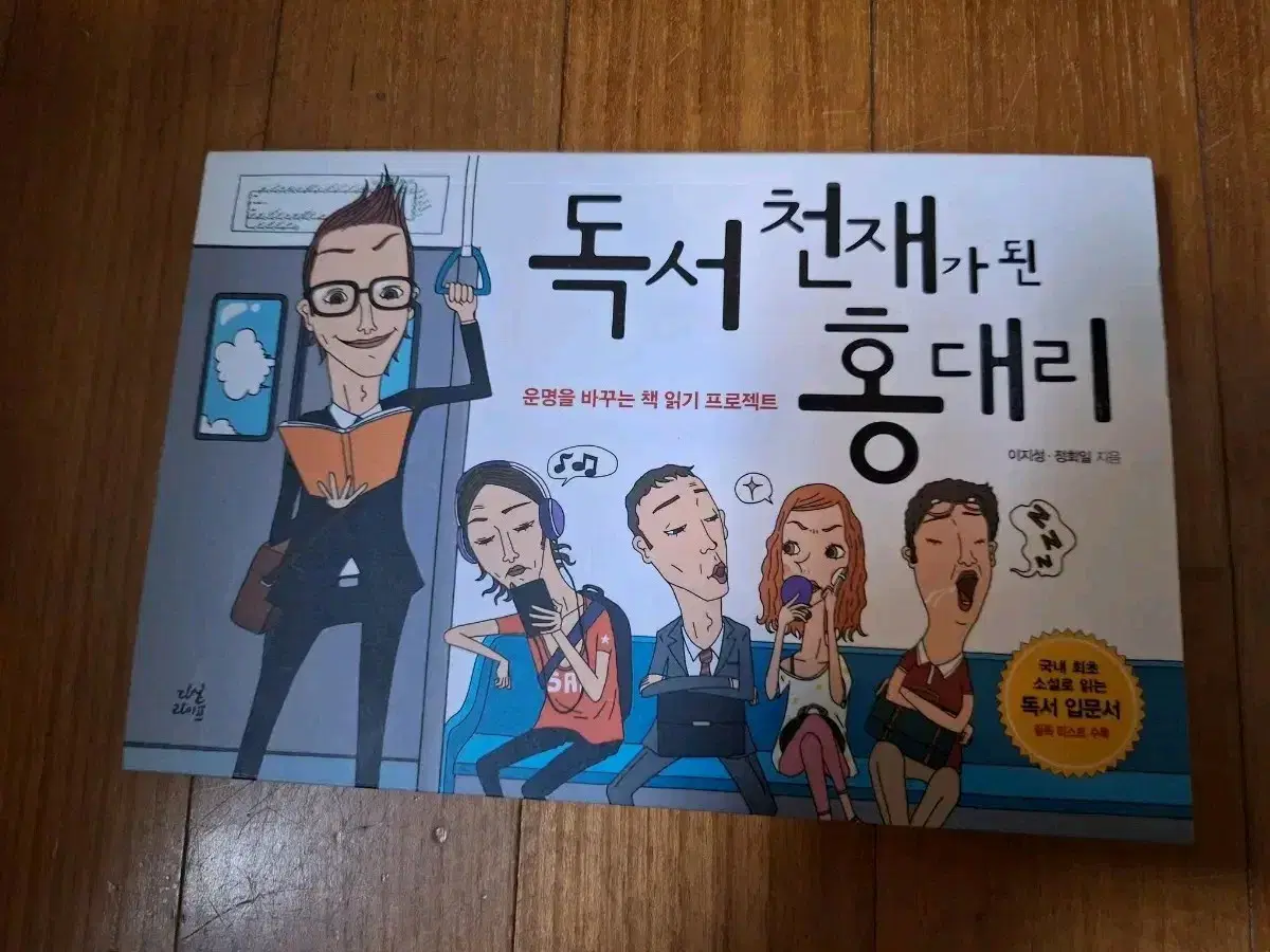 # 독서 천재가 된 홍대리(이지성.정회일)